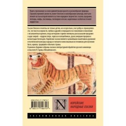 Корейские народные сказки