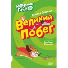 Коржик и Гизмо. Великий побег