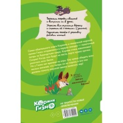 Коржик и Гизмо. Великий побег