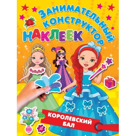 Королевский бал