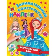 Королевский бал