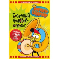 Король Шакир. Безумный человек-оркестр