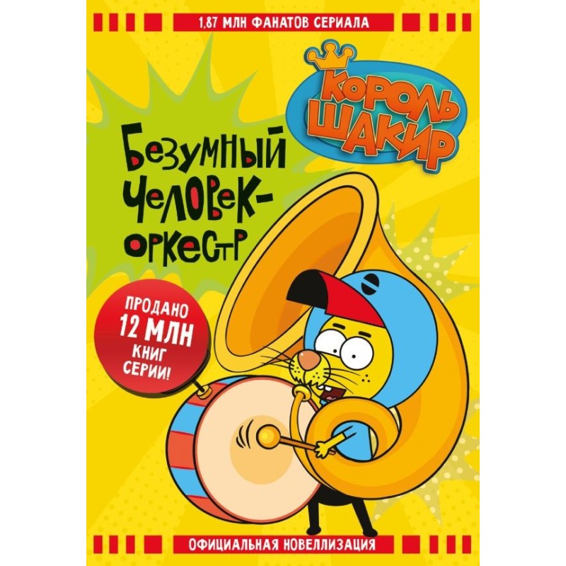 Король Шакир. Безумный человек-оркестр