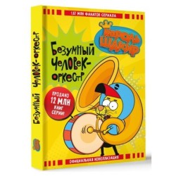 Король Шакир. Безумный человек-оркестр