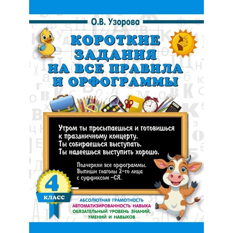 Короткие задания на все правила и орфограммы 4 класс