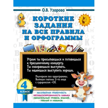 Короткие задания на все правила и орфограммы 4 класс
