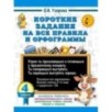 Короткие задания на все правила и орфограммы 4 класс
