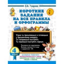 Короткие задания на все правила и орфограммы 4 класс