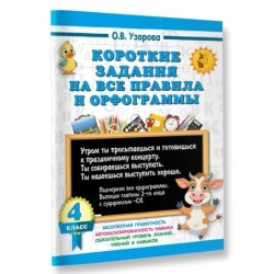 Короткие задания на все правила и орфограммы 4 класс