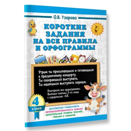 Короткие задания на все правила и орфограммы 4 класс