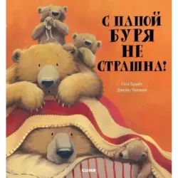 Книжки-картинки. С папой буря не страшна!