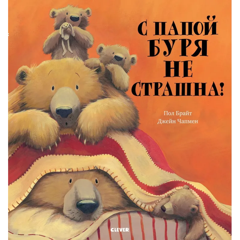 Книжки-картинки. С папой буря не страшна!