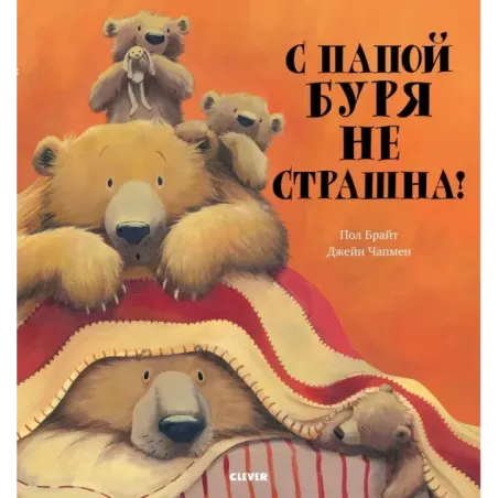 Книжки-картинки. С папой буря не страшна!