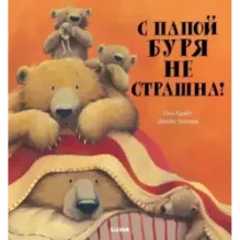 Книжки-картинки. С папой буря не страшна!