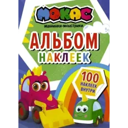 Машинки Мокас. Альбом наклеек (синий)