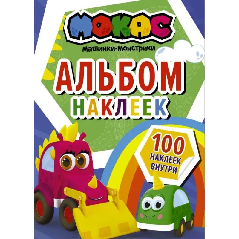 Машинки Мокас. Альбом наклеек (синий)