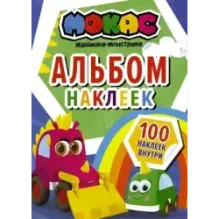 Машинки Мокас. Альбом наклеек (синий)