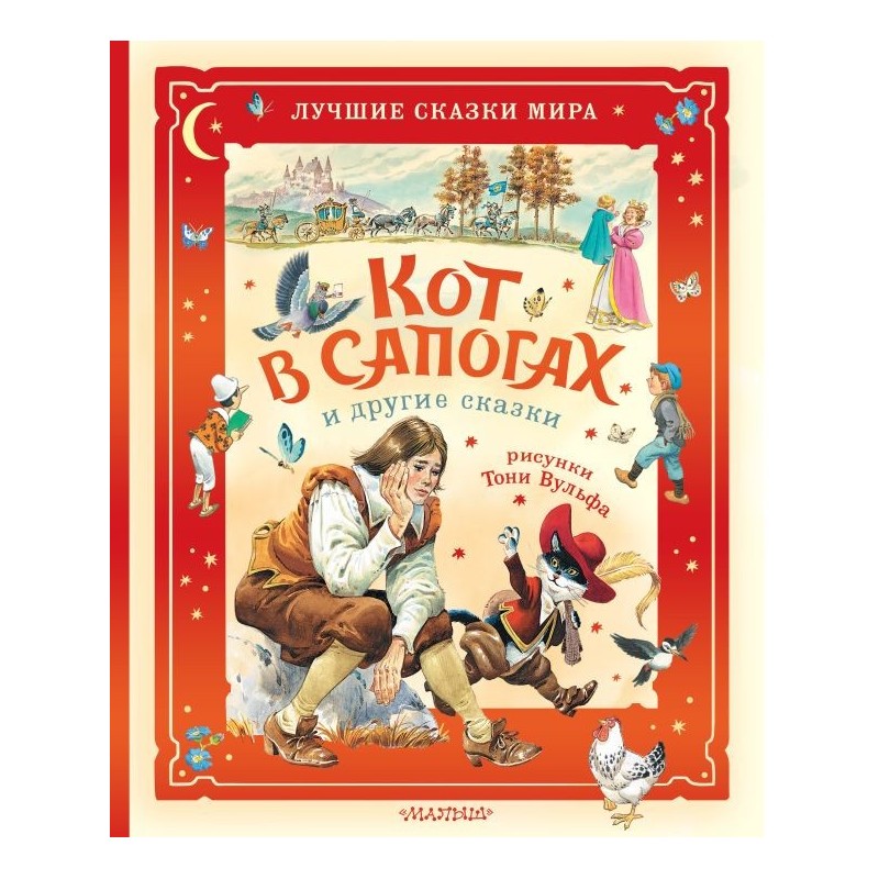 Кот в сапогах и другие сказки. Илл. Тони Вульфа