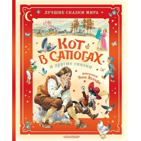 Кот в сапогах и другие сказки. Илл. Тони Вульфа