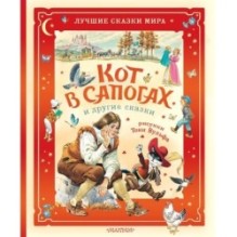 Кот в сапогах и другие сказки. Илл. Тони Вульфа