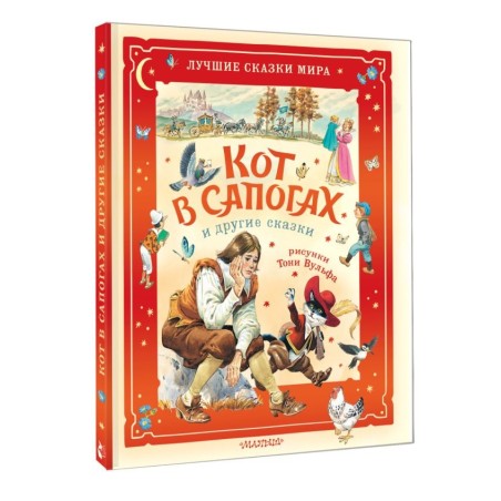 Кот в сапогах и другие сказки. Илл. Тони Вульфа