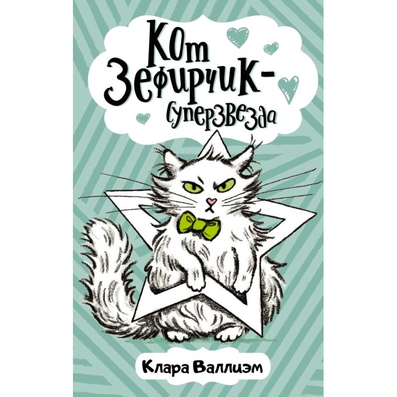 Кот Зефирчик - суперзвезда Кот Зефирчик - суперзвезда