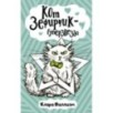 Кот Зефирчик - суперзвезда Кот Зефирчик - суперзвезда