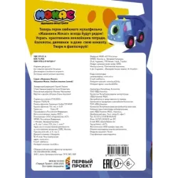 Машинки Мокас. Альбом наклеек (синий)