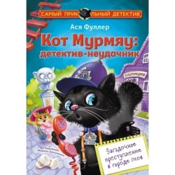 Кот Мурмяу: детектив-неудачник. Загадочное преступление в городе псов