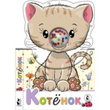Котенок