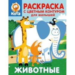 Котёнок Котэ. Раскраска с цветным контуром для малышей. Животные