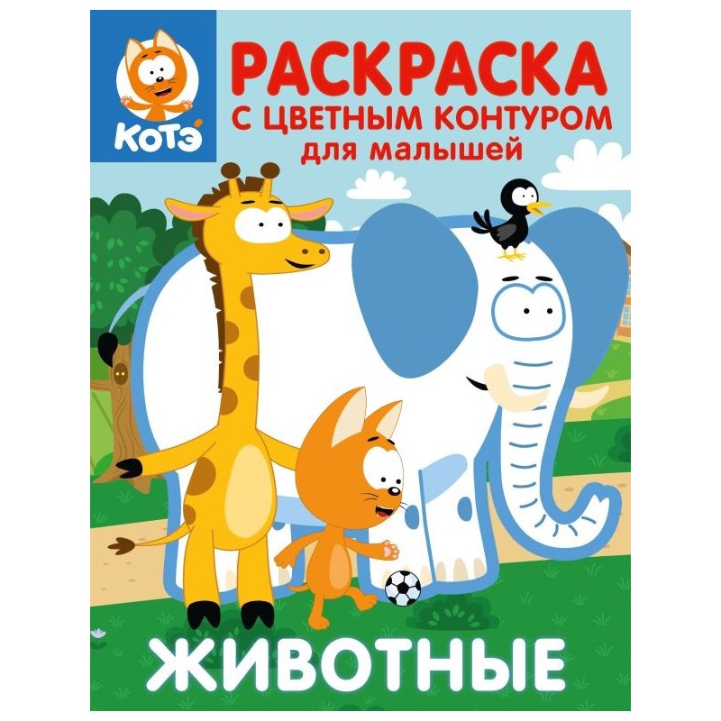 Котёнок Котэ. Раскраска с цветным контуром для малышей. Животные