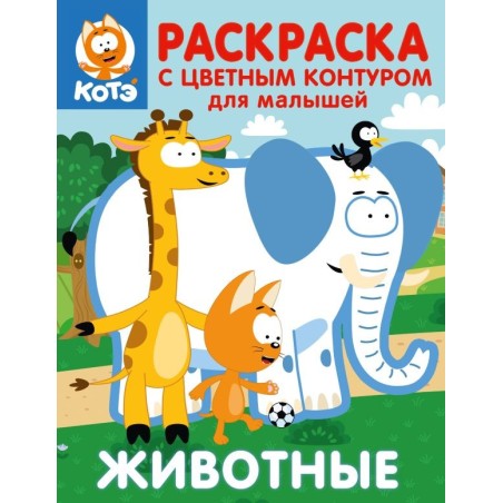 Котёнок Котэ. Раскраска с цветным контуром для малышей. Животные