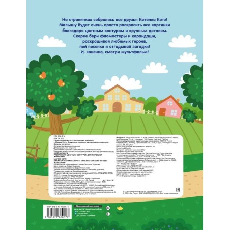Котёнок Котэ. Раскраска с цветным контуром для малышей. Животные