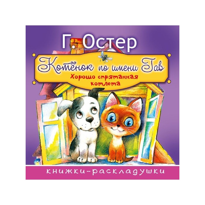 Котёнок по имени Гав Котёнок по имени Гав