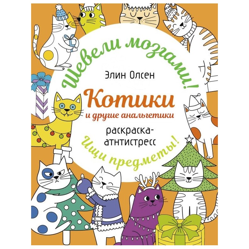 Котики и другие анальгетики. Раскраска-антистресс