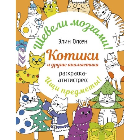 Котики и другие анальгетики. Раскраска-антистресс