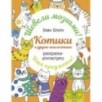 Котики и другие анальгетики. Раскраска-антистресс