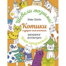 Котики и другие анальгетики. Раскраска-антистресс