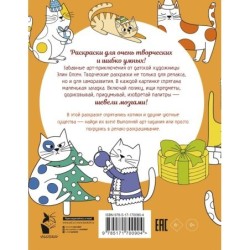 Котики и другие анальгетики. Раскраска-антистресс