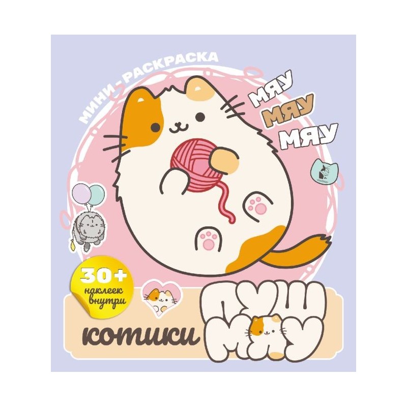 Котики Пушмяу. Мини-раскраска с наклейками