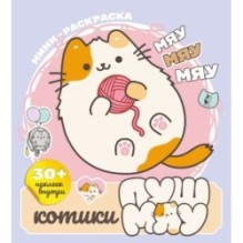 Котики Пушмяу. Мини-раскраска с наклейками