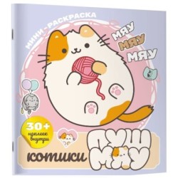 Котики Пушмяу. Мини-раскраска с наклейками