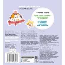 Котики Пушмяу. Мини-раскраска с наклейками