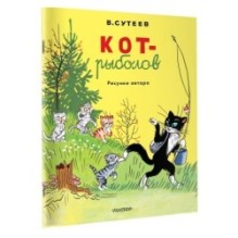 Кот-рыболов. Рисунки автора