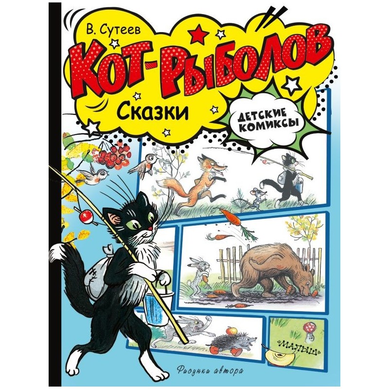 Кот-рыболов. Сказки