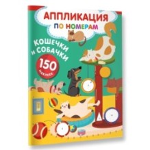 Кошечки и собачки