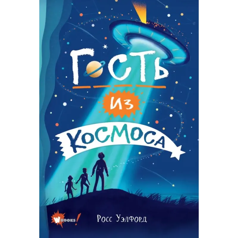 Гость из космоса