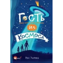 Гость из космоса