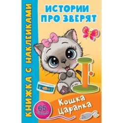 Кошка Царапка